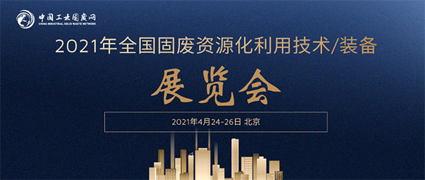 上海巍立路橋設(shè)備有限公司與您相約2021年全國(guó)固廢資源化利用技術(shù)/裝備展！